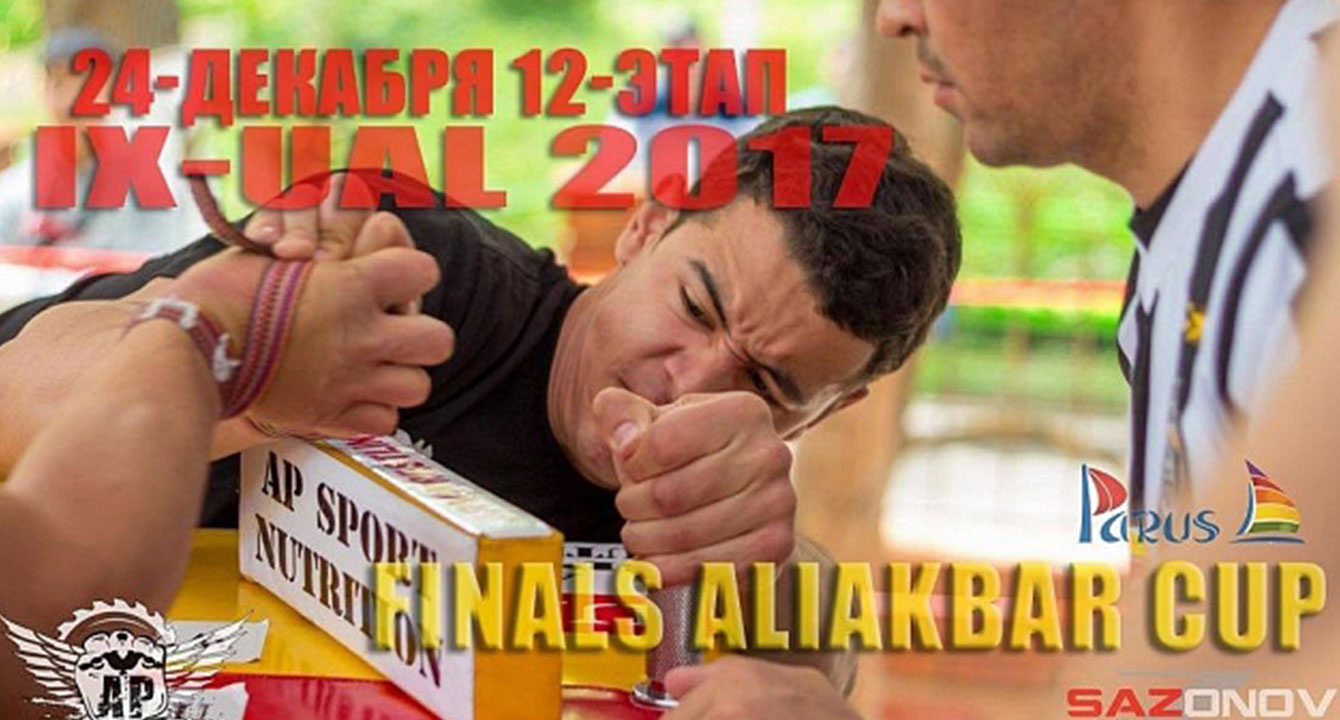 IX ALIAKBAR CUP 2017 - БИТВА СИЛЬНЕЙШИХ РУКОБОРЦЕВ В ТАШКЕНТЕ